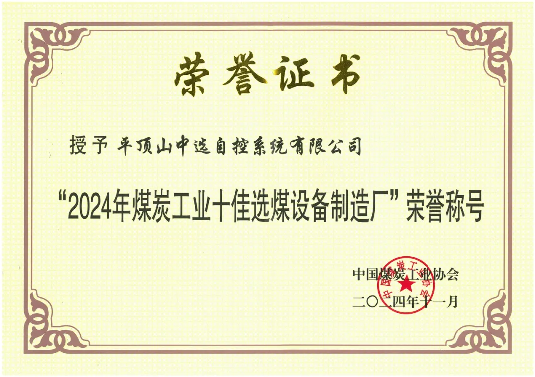 【公司新聞】喜報！中選自控榮獲“2024年煤炭工業十佳選煤設備制造廠”榮譽稱號！